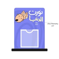 ستاند مبلغ مالي | للمواليد