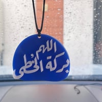 تعليقة سيارة | اللهم بركة الخُطى