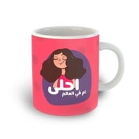 كوب احلى ام في العالم