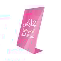 ستاند مكتبي | هنا مكتب أفضل ( اسم مهنتك ) بالعالم