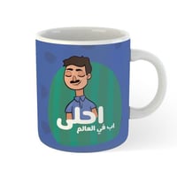كوب احلى اب في العالم