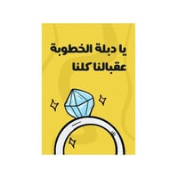 كرت يا دبلة الخطوبة عقبالنا كلنا