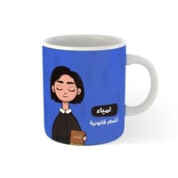 كوب شخصية المحامية