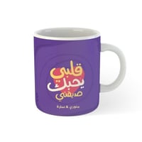 كوب قلبي يحبك صديقتي