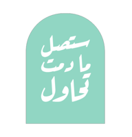 ستصل ما دمت تحاول