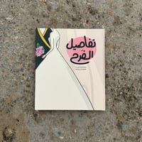 مفكرة تفاصيل الفرح