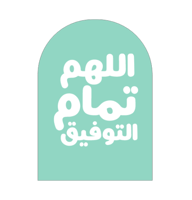 اللهم تمام التوفيق