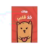 كرت هاك خذ قلبي