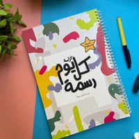 كراسة كل يوم رسمة