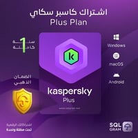 اشتراك كاسبرسكي بلس | Kaspersky Plusمدة سنة