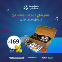 طقم شاي المختصة (14قطع) متكامل لتحضير الشاي من دنك...