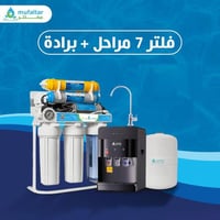فلتر مياه 7 مراحل مع برادة | ستاند + ساعة ضغط