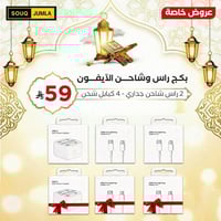 بكج راس وشــاحن الآيفـــون