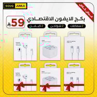 بــكــج الايــفـون الأقتصـــادي