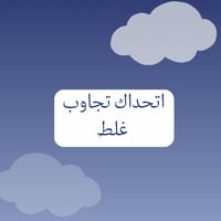 لعبة اتحداك تجاوب غلط