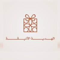 الهدية الانيقة