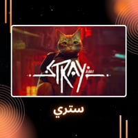 Stray ستيم PC