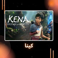 Kena | كينا ستيم