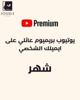 اشتراك يوتيوب بريميوم ( شهر )
