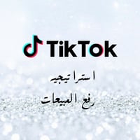استراتيجية تيك توك لزياده مبيعات متجرك