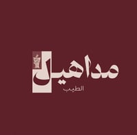 مداهيل الطيب