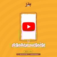 يوتيوب بريميوم 3 شهور