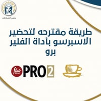 طريقة مقترحه لتحضير الاسبرسو باداة الفلير برو