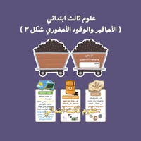 علوم ثالث ابتدائي ( الأحافير والوقود الأحفوري شكل...