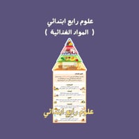 علوم رابع ابتدائي المواد الغذائية