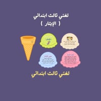 لغتي ثالث ابتدائي أخلاق المسلم ( الإيثار )