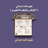 علوم ثالث ابتدائي ( الأحافير والوقود الأحفوري )