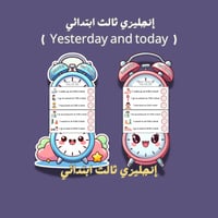إنجليزي ثالث ابتدائي Yesterday and today