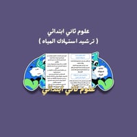 علوم ثاني ابتدائي ( ترشيد استهلاك المياه)