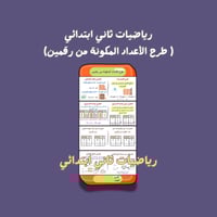 رياضيات ثاني ابتدائي ( طرح الأعداد المكونة من رقمي...