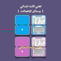 لغتي ثالث ابتدائي وسائل الإتصالات