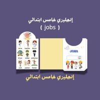 إنجليزي خامس ابتدائي ( jobs )