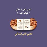 فوائد التمر