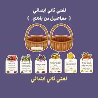 لغتي ثاني ابتدائي محاصيل من بلادي