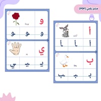 بطاقات الحروف العربية