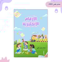 الأرقام الانجليزية من 1 - 20