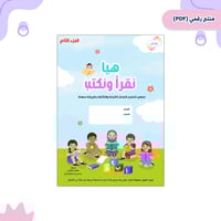 ملف التأسيس هيا نقرأ ونكتب الجزء الثاني