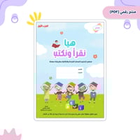 ملف التأسيس هيا نقرأ ونكتب الجزء الأول