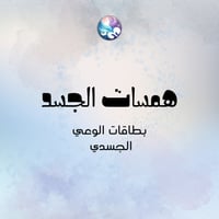 همسات الجسد بطاقات الوعي الجسدي