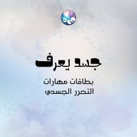 جسد يعرف بطاقات تمارين التحرر الجسدي