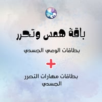 باقة همس وتحرر