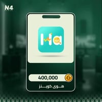 400,000 كوينز - هوى