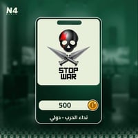 tags -500 نداء الحرب (دولي)