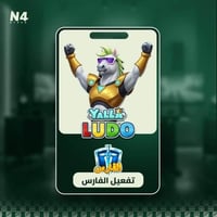 تفعيل الفارس - يلا لودو