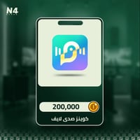 200,000 كوينز - صدى لايف
