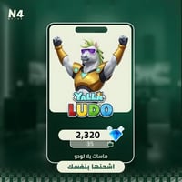 2,320 ماسة - يلا لودو